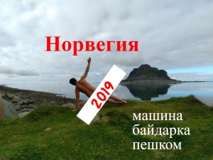 Норвегия в июне 2019